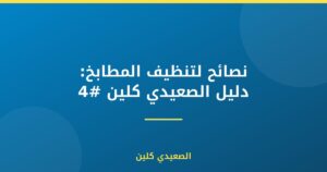 نصائح لتنظيف المطابخ: دليل الصعيدي كلين #4