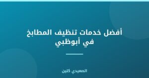 أفضل خدمات تنظيف المطابخ في أبوظبي