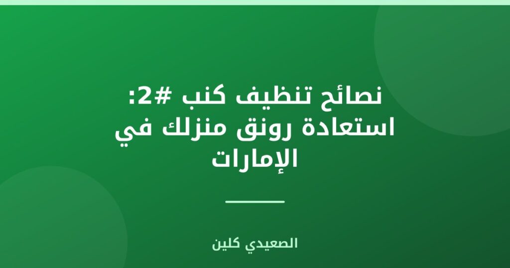 نصائح تنظيف كنب #2: استعادة رونق منزلك في الإمارات