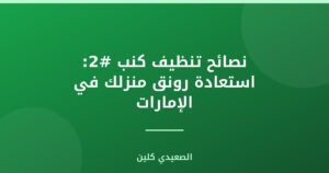 نصائح تنظيف كنب #2: استعادة رونق منزلك في الإمارات