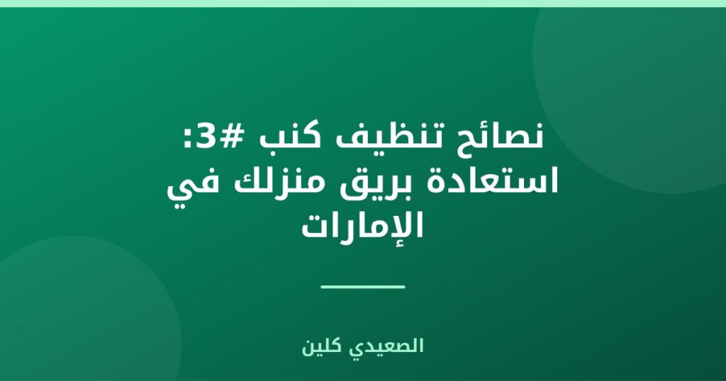 نصائح تنظيف كنب #3: استعادة بريق منزلك في الإمارات