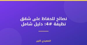 نصائح للحفاظ على شقق نظيفة #4: دليل شامل