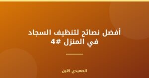 أفضل نصائح لتنظيف السجاد في المنزل #4