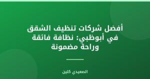 أفضل شركات تنظيف الشقق في أبوظبي: نظافة فائقة وراحة مضمونة