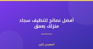 أفضل نصائح لتنظيف سجاد منزلك بعمق