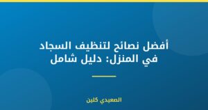 أفضل نصائح لتنظيف السجاد في المنزل: دليل شامل