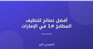 أفضل نصائح لتنظيف المطابخ #1 في الإمارات