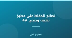 نصائح للحفاظ على مطبخ نظيف وصحي #4
