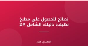 نصائح للحصول على مطبخ نظيف: دليلك الشامل #2