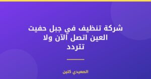 شركة تنظيف في جبل حفيت العين اتصل الآن ولا تتردد