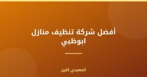 أفضل شركة تنظيف منازل ابوظبي