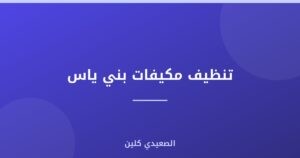 تنظيف مكيفات بني ياس