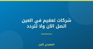 شركات تعقيم في العين اتصل الآن ولا تتردد