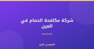 شركة مكافحة الحمام في العين