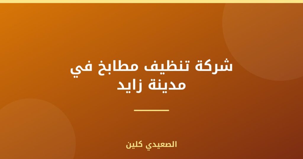شركة تنظيف مطابخ في مدينة زايد