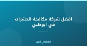 افضل شركة مكافحة الحشرات في ابوظبي :