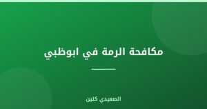 مكافحة الرمة في ابوظبي :