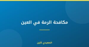 مكافحة الرمة في العين :