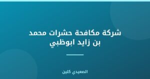 شركة مكافحة حشرات محمد بن زايد ابوظبي :