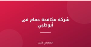 شركة مكافحة حمام فى أبوظبي :