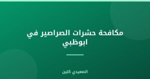 مكافحة حشرات الصراصير في ابوظبي :
