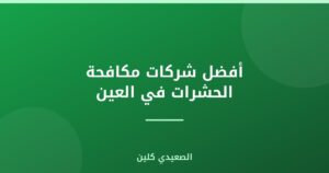 أفضل شركات مكافحة الحشرات في العين :
