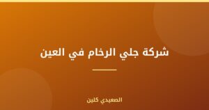شركة جلي الرخام في العين :