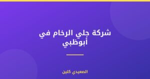 شركة جلي الرخام في أبوظبي :