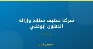 شركة تنظيف مطابخ وإزالة الدهون أبوظبي :