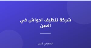 شركة تنظيف احواش في العين :
