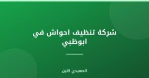 شركة تنظيف احواش في ابوظبي :