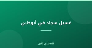 غسيل سجاد في أبوظبي :