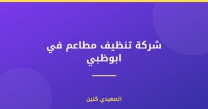 شركة تنظيف مطاعم في ابوظبي :