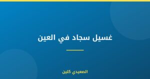 غسيل سجاد في العين :