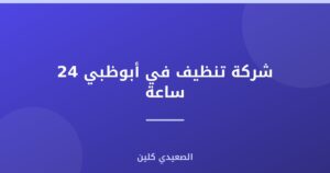 شركة تنظيف في أبوظبي 24 ساعة :