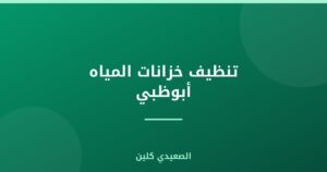 تنظيف خزانات المياه أبوظبي
