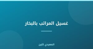 غسيل المراتب بالبخار