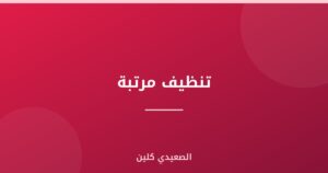 تنظيف مرتبة