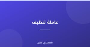عاملة تنظيف
