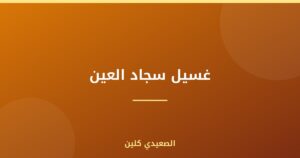 غسيل سجاد العين