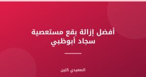 أفضل إزالة بقع مستعصية سجاد أبوظبي