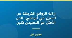 إزالة الروائح الكريهة من المنزل في أبوظبي: الحل الأمثل مع الصعيدي كلين