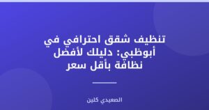 تنظيف شقق احترافي في أبوظبي: دليلك لأفضل نظافة بأقل سعر
