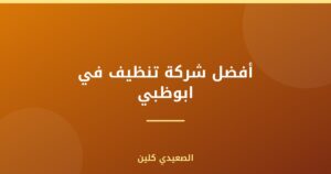 أفضل شركة تنظيف في ابوظبي