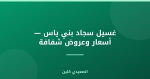 غسيل سجاد بني ياس — أسعار وعروض شفافة