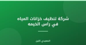 شركة تنظيف خزانات المياه في راس الخيمه