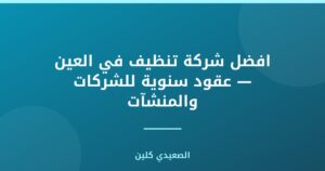 افضل شركة تنظيف في العين — عقود سنوية للشركات والمنشآت