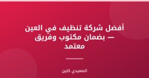 أفضل شركة تنظيف في العين — بضمان مكتوب وفريق معتمد