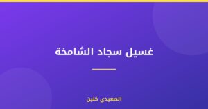 غسيل سجاد الشامخة