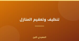 تنظيف وتعقيم المنازل